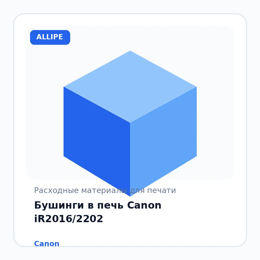 Бушинги в печь Canon iR2016/2202