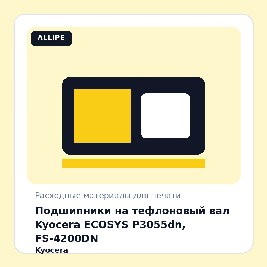 Подшипники на тефлоновый вал Kyocera ECOSYS P3055dn, FS-4200DN