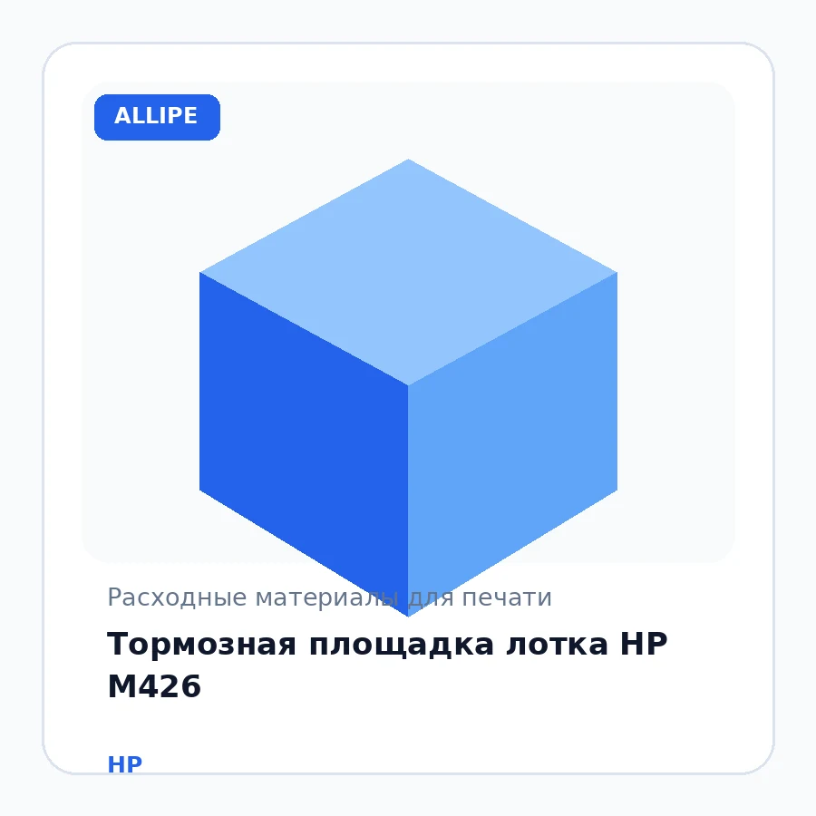 Тормозная площадка лотка HP M426