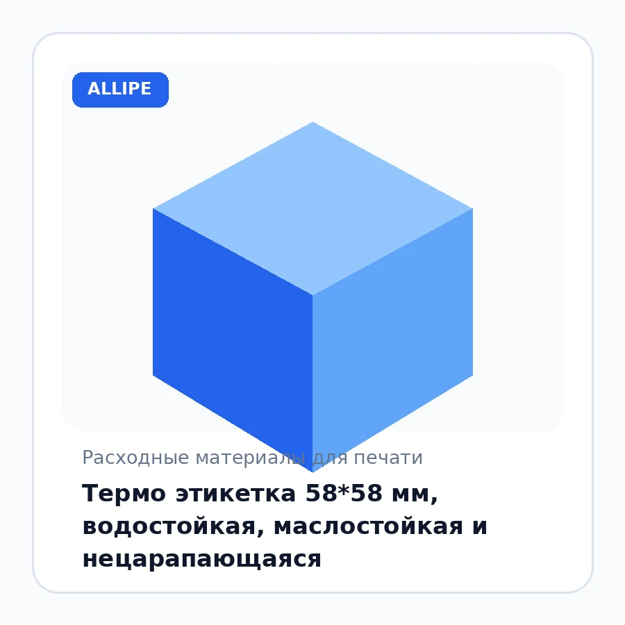 Термо этикетка 58*58 мм, водостойкая, маслостойкая и нецарапающаяся
