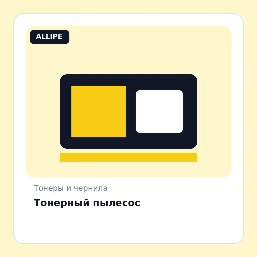 Тонерный пылесос