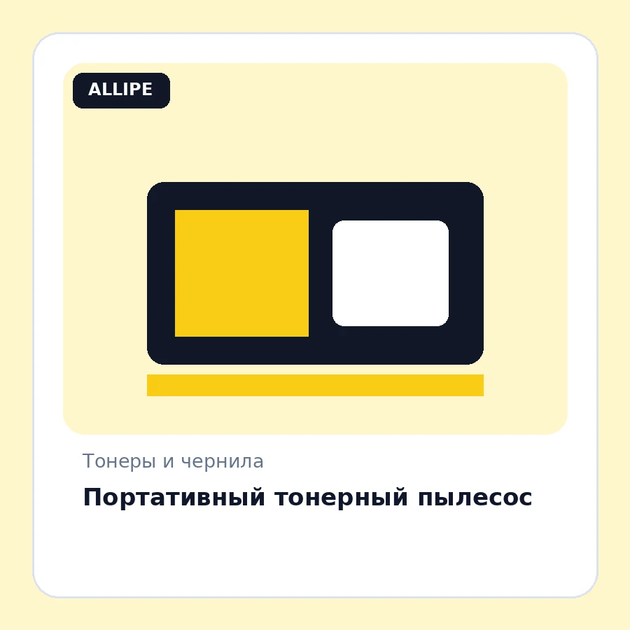 Портативный тонерный пылесос