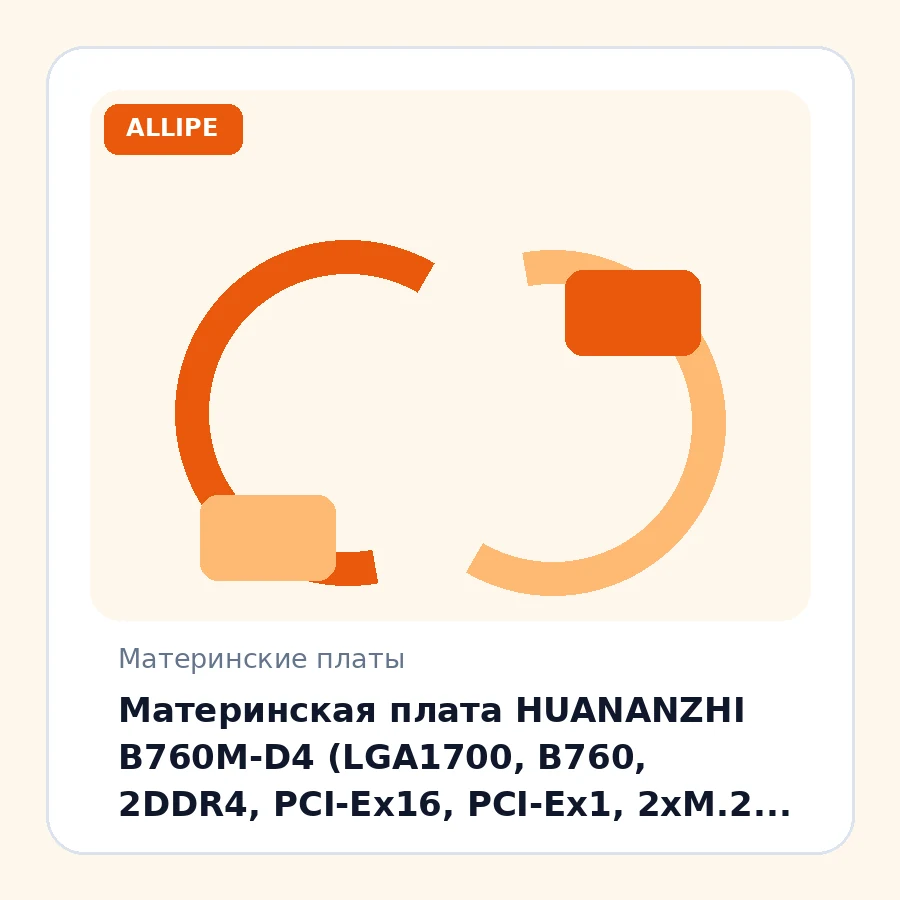 Материнская плата HUANANZHI B760M-D4 (LGA1700, B760, 2DDR4, PCI-Ex16, PCI-Ex1, 2xM.2, 4SATA, 2xUSB2.0+4xUSB3.2, DP,HDMI,mATX)