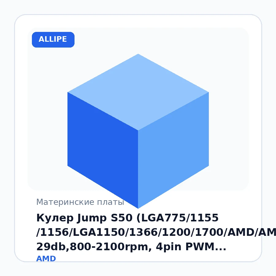 Кулер Jump S50 (LGA775/1155 /1156/LGA1150/1366/1200/1700/AMD/AM3/FM2, 29db,800-2100rpm, 4pin PWM, 180W, 4 термотрубки, 12*12*2.5см)