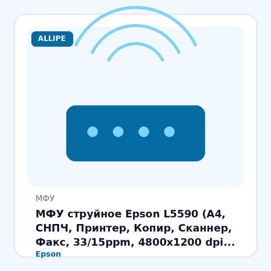 МФУ струйное Epson L5590 (A4, СНПЧ, Принтер, Копир, Сканнер, Факс, 33/15ppm, 4800x1200 dpi, 1200x2400dpi сканнер, ADF, WiFi, Ethernet, 4-х цветное, Черный)