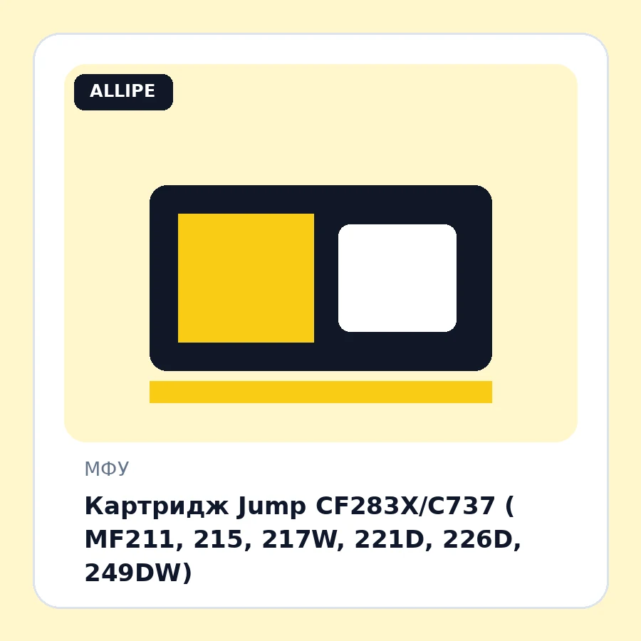Картридж Jump CF283Х/C737 ( MF211, 215, 217W, 221D, 226D, 249DW)