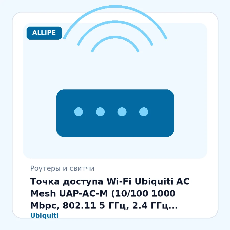 Точка доступа Wi-Fi Ubiquiti AC Mesh UAP-AC-M (10/100 1000 Мbpc, 802.11 5 ГГц, 2.4 ГГц, 1167Mbpc)