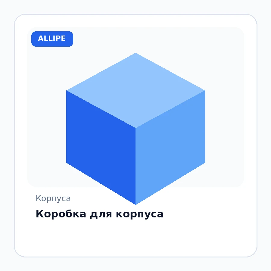 Коробкa для корпусa