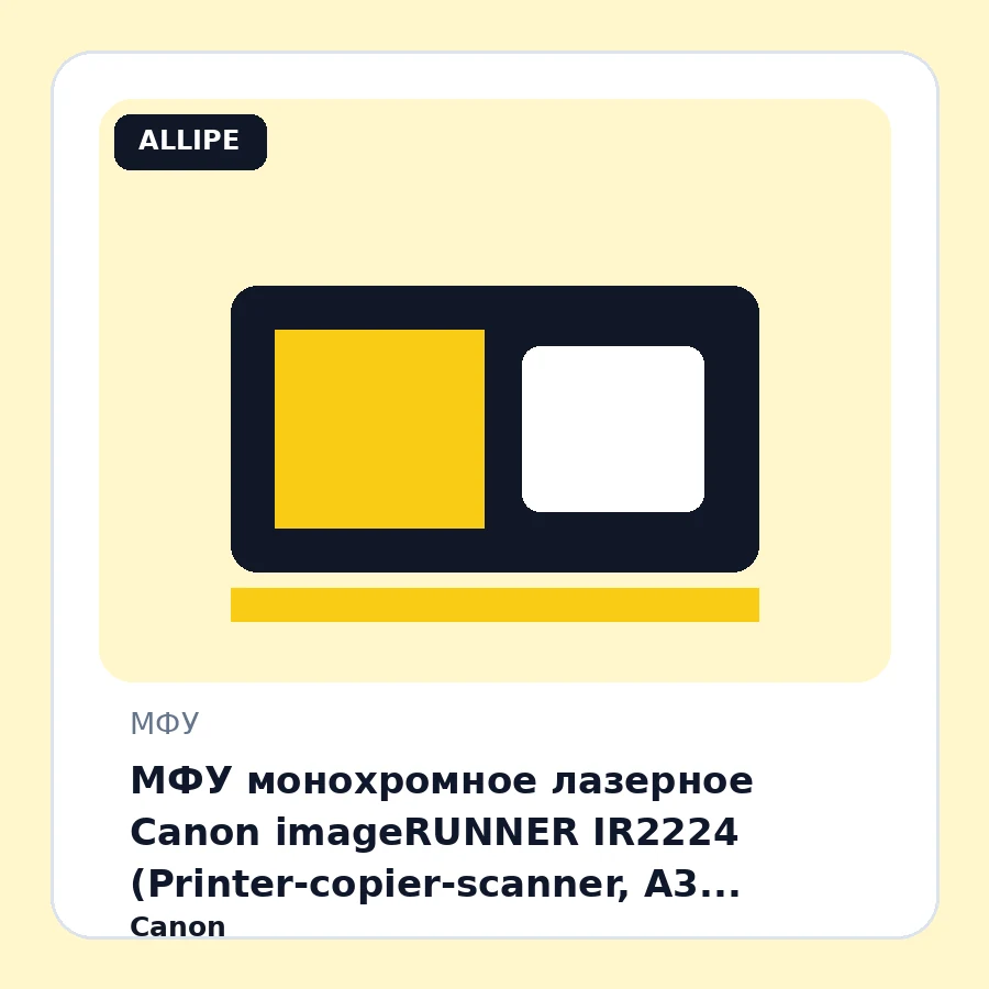 МФУ монохромное лазерное Canon imageRUNNER IR2224 (Printer-copier-scanner, A3, 24ppm, 1200×1200 dpi, USB, Тонер-картридж C-EXV 42), белый, БЕЗ ТОНЕРА