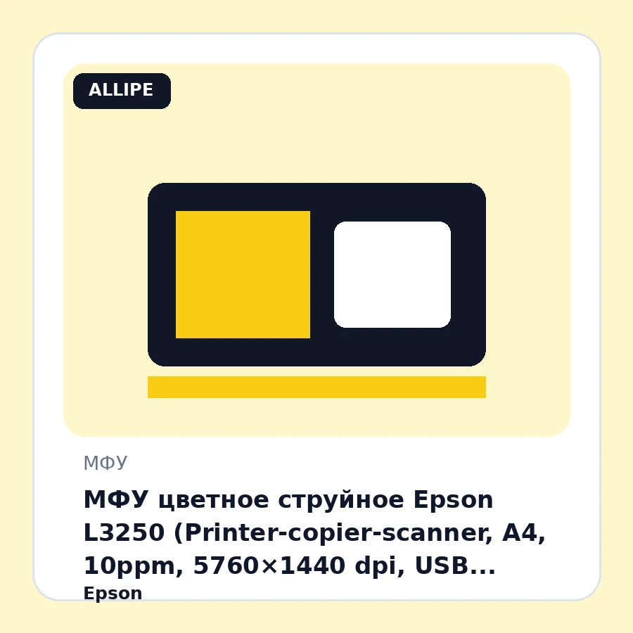 МФУ цветное струйное Epson L3250 (Printer-copier-scanner, A4, 10ppm, 5760×1440 dpi, USB, Wi-Fi, картриджи 003 BK/C/M/Y), чёрный