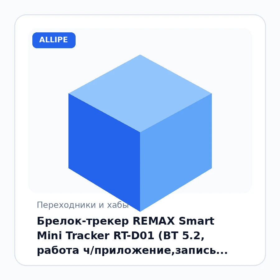 Брелок-трекер REMAX Smart Mini Tracker RT-D01 (BT 5.2, работа ч/приложение,запись местопол-я,двустор.поиск,Android/IPhone,сертификат RoHS,FCC) white