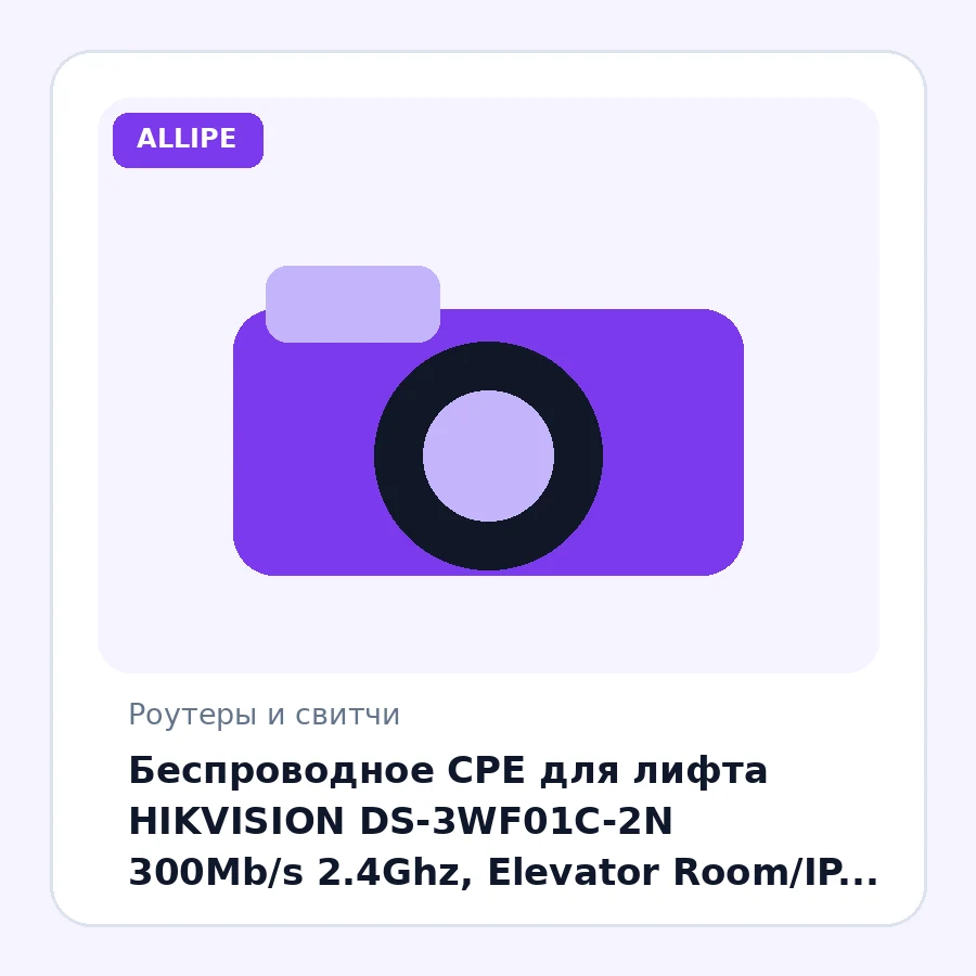 Беспроводное CPE для лифта HIKVISION DS-3WF01C-2N 300Mb/s 2.4Ghz, Elevator Room/IP Camera, Router/Bridge