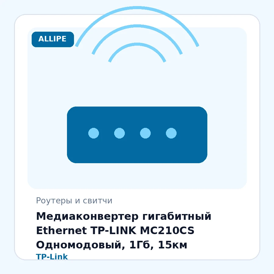 Медиаконвертер гигабитный Ethernet TP-LINK MC210CS Одномодовый, 1Гб, 15км