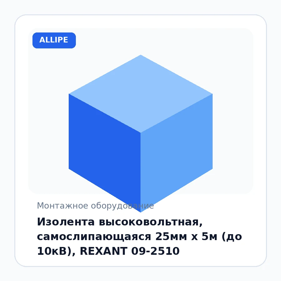 Изолента высоковольтная, самослипающаяся 25мм х 5м (до 10кВ), REXANT 09-2510