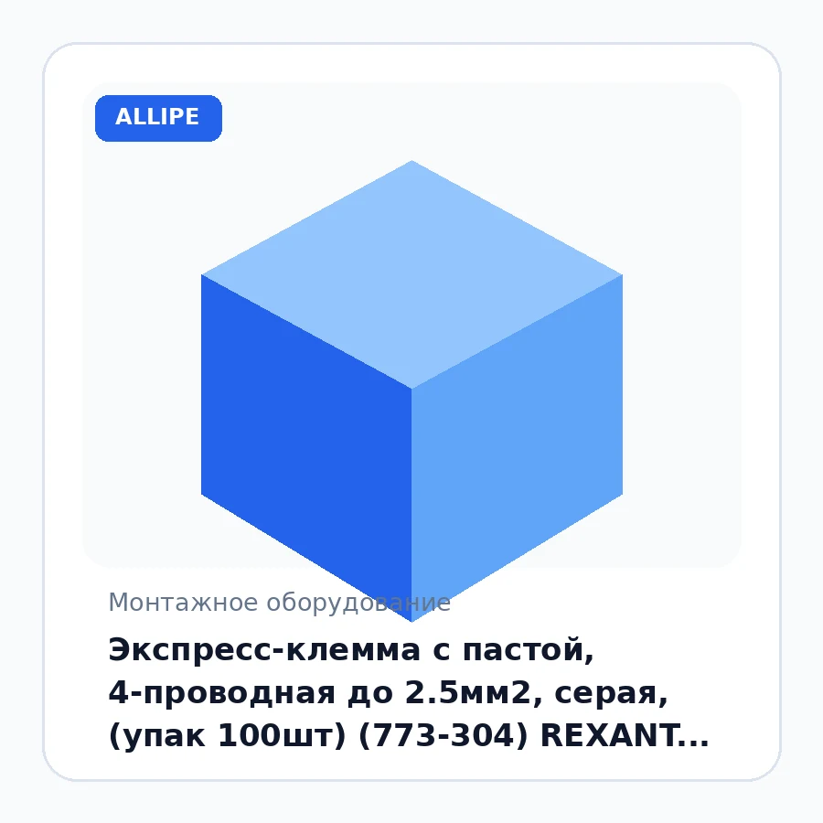 Экспресс-клемма с пастой, 4-проводная до 2.5мм2, серая, (упак 100шт) (773-304) REXANT 07-3040