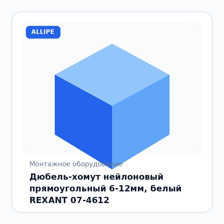 Дюбель-хомут нейлоновый прямоугольный 6-12мм, белый REXANT 07-4612