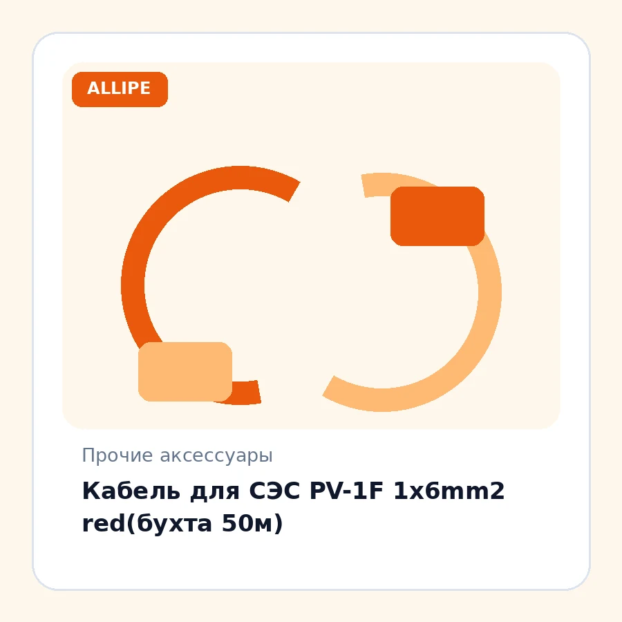 Кабель для СЭС PV-1F 1x6mm2 red(бухта 50м)
