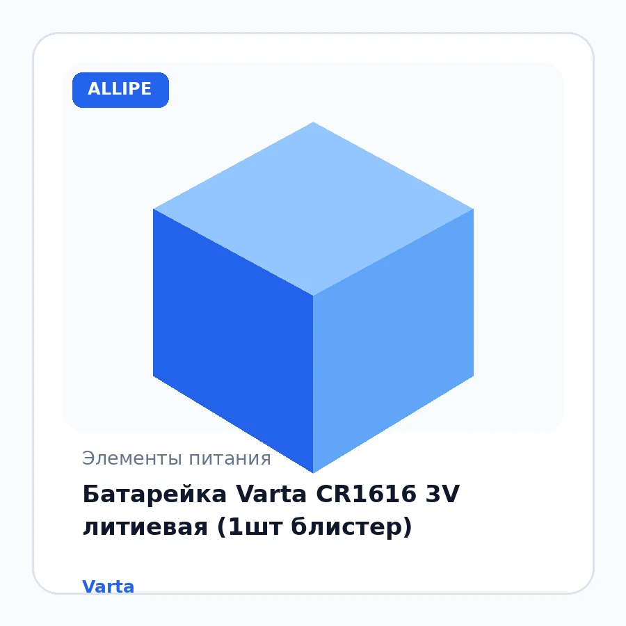 Батарейка Varta CR1616 3V литиевая (1шт блистер)
