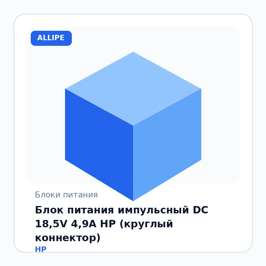 Блок питания импульсный DC 18,5V 4,9A HP (круглый коннектор)