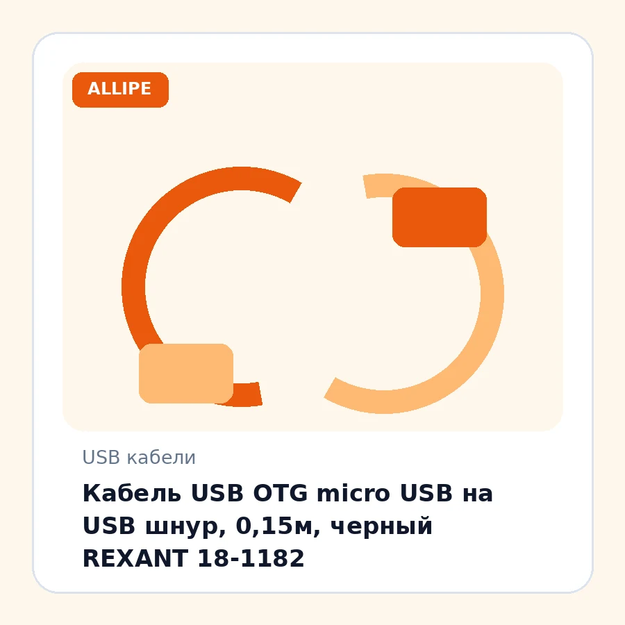 Кабель USB OTG micro USB на USB шнур, 0,15м, черный REXANT 18-1182