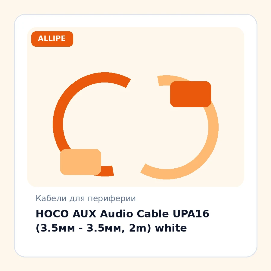HOCO AUX Audio Cable UPA16 (3.5мм - 3.5мм, 2m) white