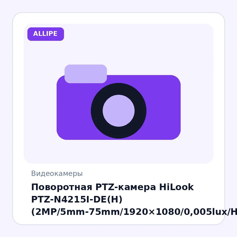 Поворотная PTZ-камера HiLook PTZ-N4215I-DE(H) (2MP/5mm-75mm/1920×1080/0,005lux/H.265+/IP66/IR100 m/Events/DarkFighter)