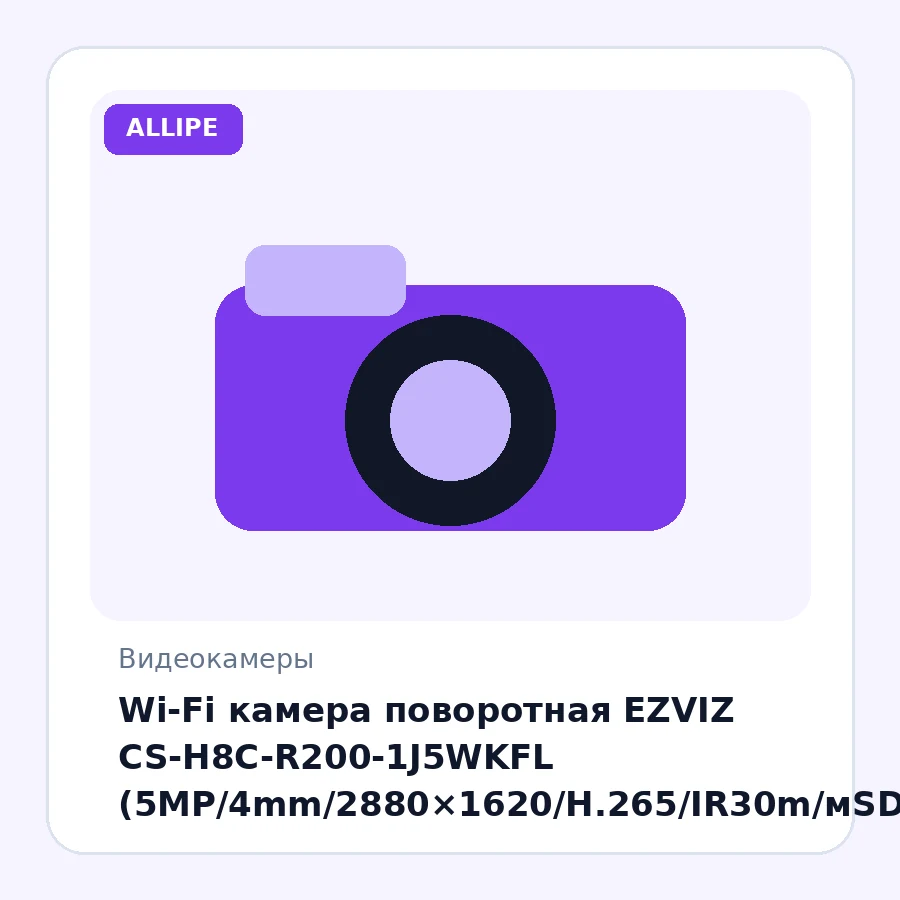 Wi-Fi камера поворотная EZVIZ CS-H8C-R200-1J5WKFL (5MP/4mm/2880×1620/H.265/IR30m/мSD/Mic/Speaker/AI слежение/Сирена/поворот360°)