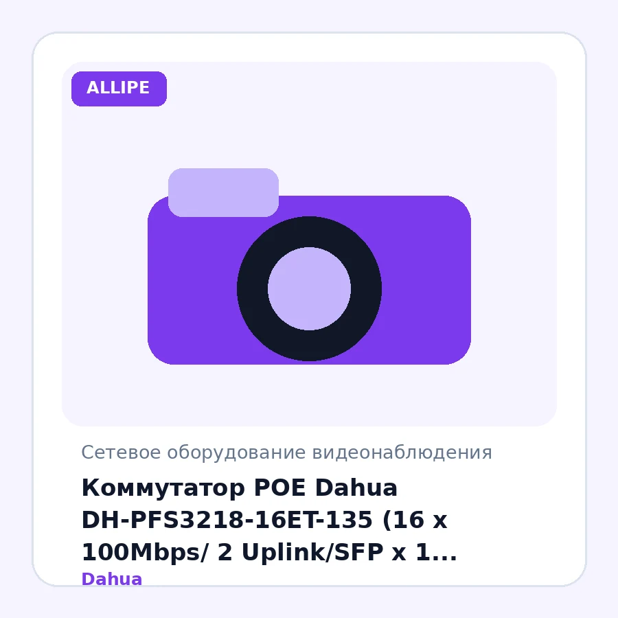 Коммутатор POE Dahua DH-PFS3218-16ET-135 (16 x 100Mbps/ 2 Uplink/SFP x 1 Gigabit/ Plug-and-Play/ PoE Watchdog/ 250 meter PoE/ 240W)