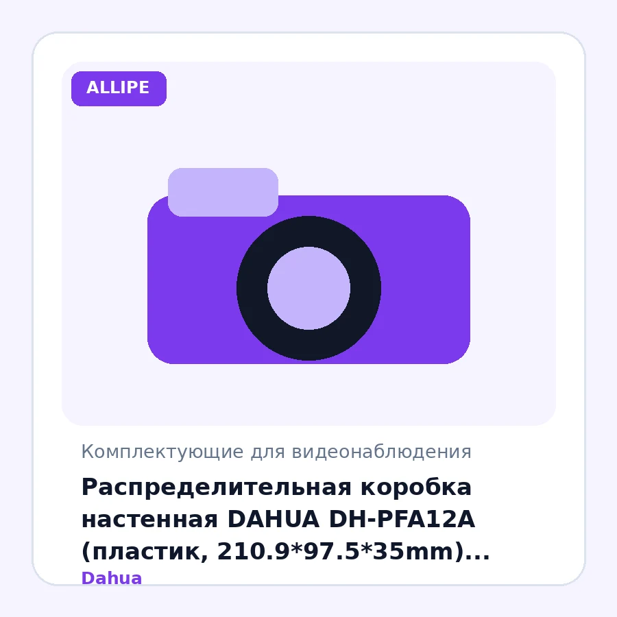 Распределительная коробка настенная DAHUA DH-PFA12A (пластик, 210.9*97.5*35mm) белая