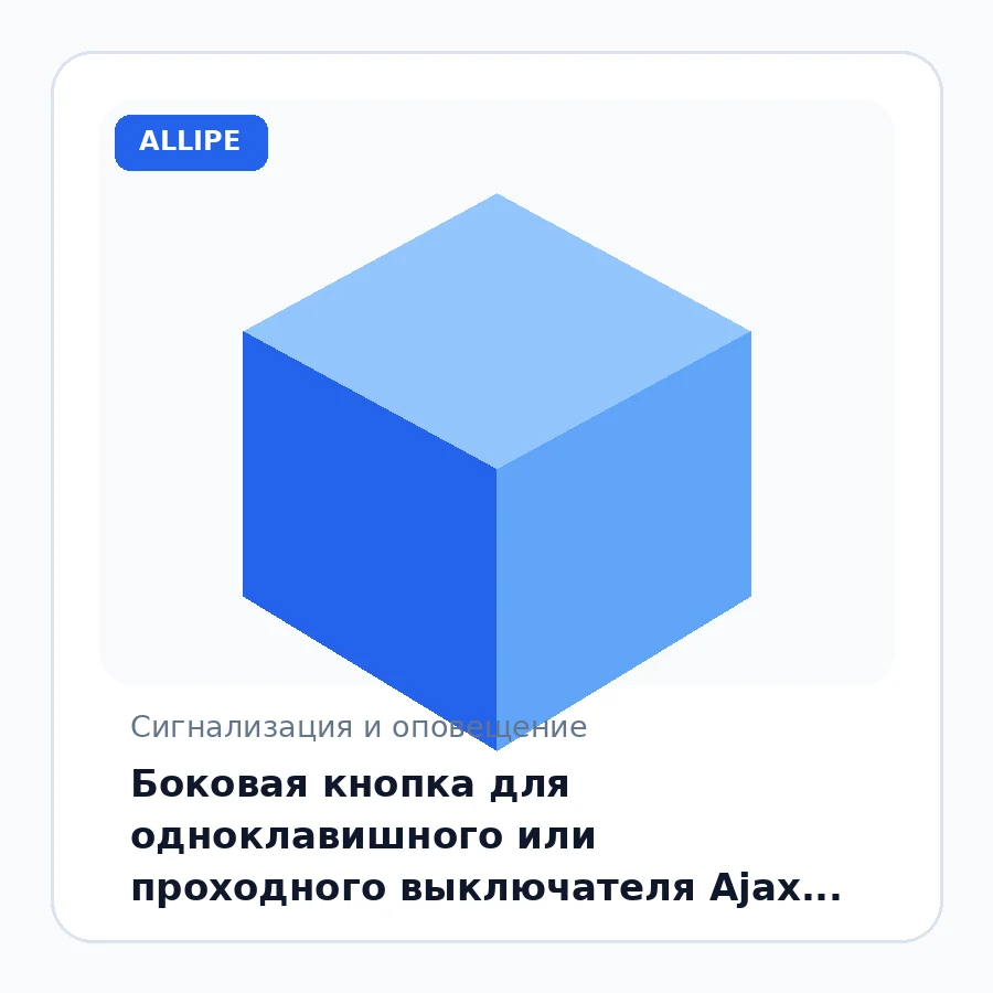 Боковая кнопка для одноклавишного или проходного выключателя Ajax SideButton (1-gang/2-way) [55] white