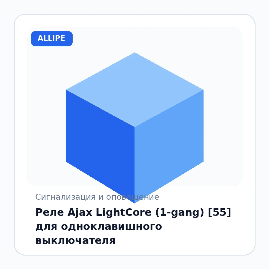 Реле Ajax LightCore (1-gang) [55] для одноклавишного выключателя