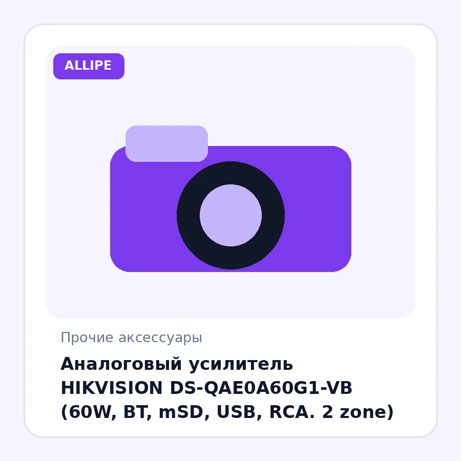 Аналоговый усилитель HIKVISION DS-QAE0A60G1-VB (60W, BT, mSD, USB, RCA. 2 zone)