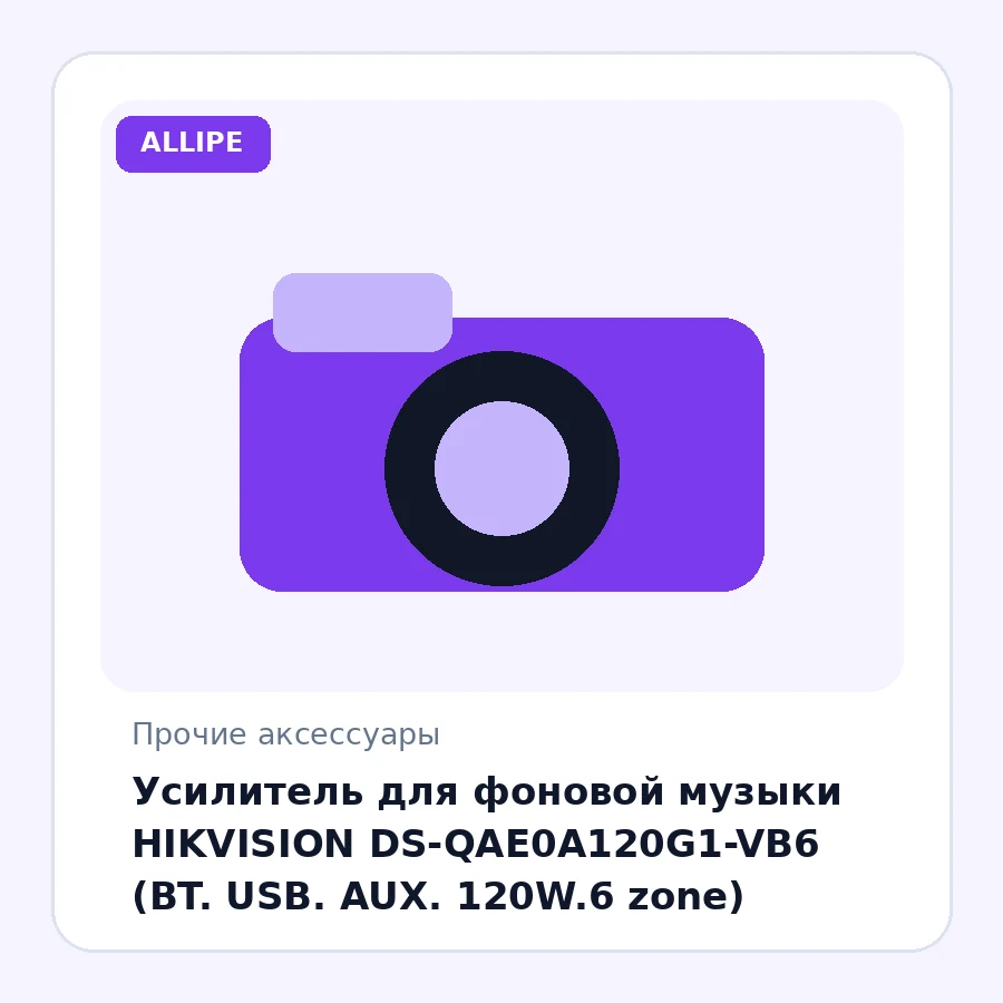 Усилитель для фоновой музыки HIKVISION DS-QAE0A120G1-VB6 (BT. USB. AUX. 120W.6 zone)