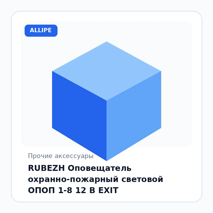 RUBEZH Оповещатель охранно-пожарный световой ОПОП 1-8 12 В EXIT