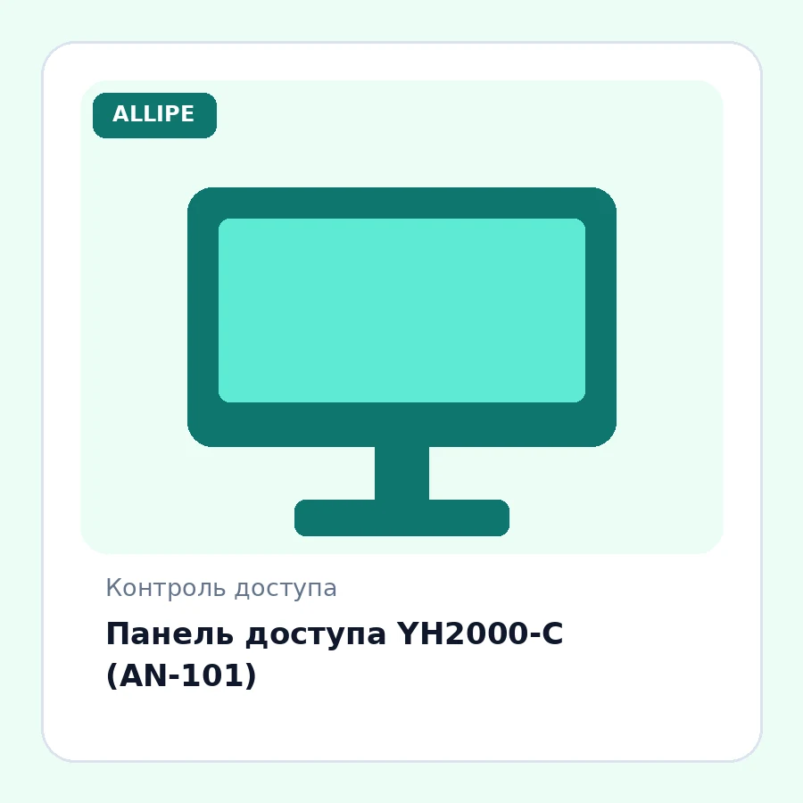 Панель доступа YH2000-C (AN-101)